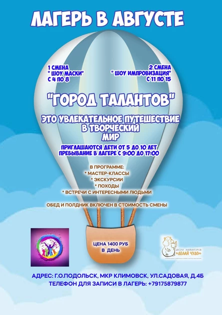 Лагерь для детей "Город талантов" Смена "Шоу Маска"