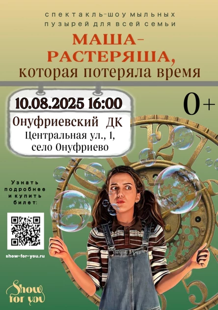 " Маша - растеряша, которая потеряла время "