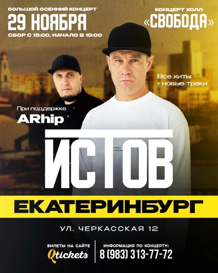ИСТОВ при участии ARhip | Большой осенний концерт | 29 ноября