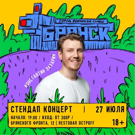 СТЕНДАП КОНЦЕРТ КОНСТАНТИНА ЗАХАРИНА