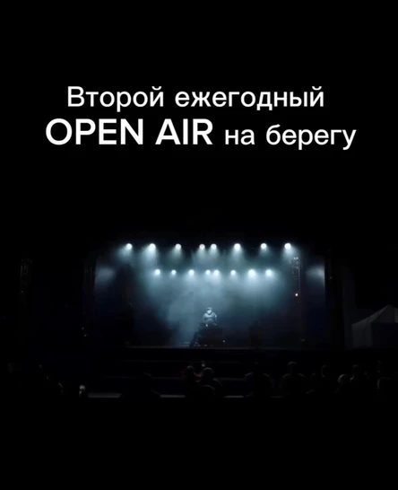 OPEN AIR на берегу