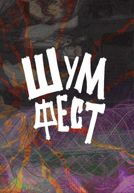 ШУМ ФЕСТ | 01.08 | CheerDuck