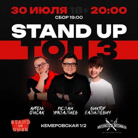 Stand up: Топ 3