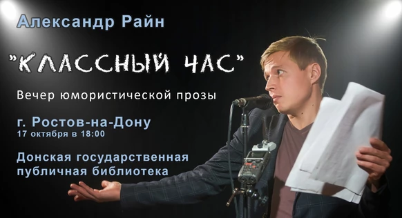 Александр Райн "Классный час" в Ростове-на-Дону