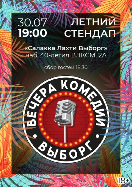 Вечер комедии. Стендап Выборга