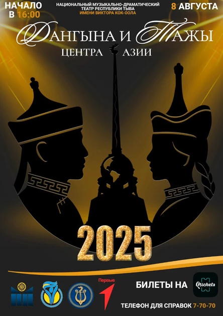 Конкурс красоты и мужества «Дангына и Тажы Центра Азии - 2025»