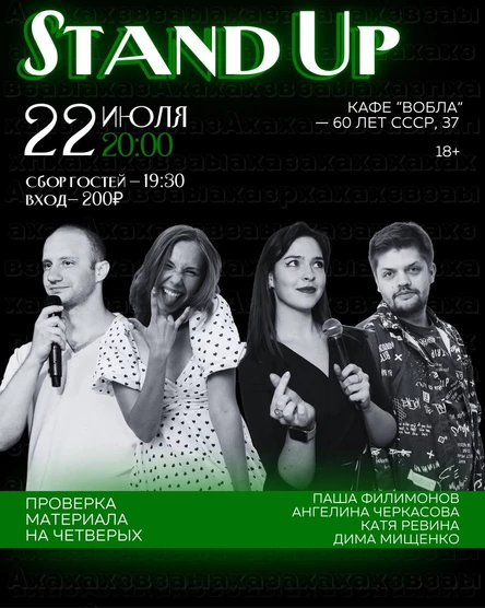 Stand Up: проверка материала на четверых