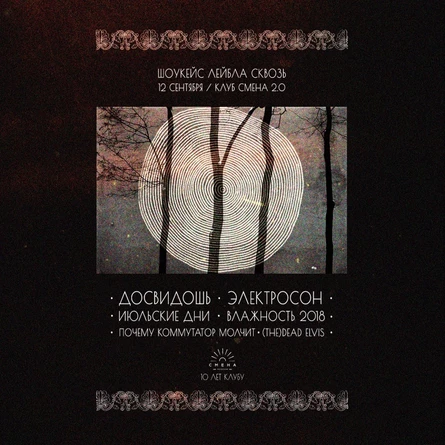 Шоукейс лейбла "Сквозь", 12 сентября / Смена 2.0