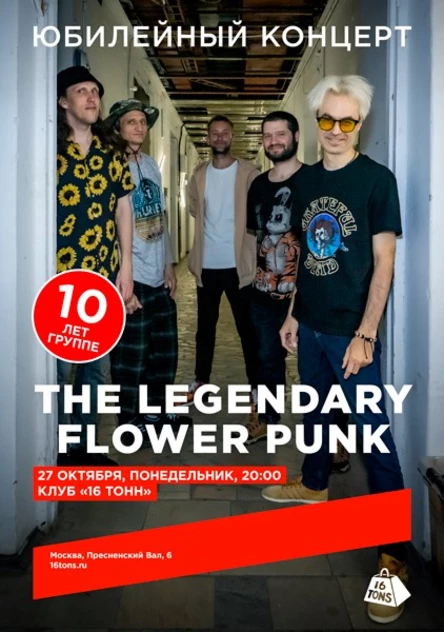 The Legendary Flower Punk. Юбилейный концерт