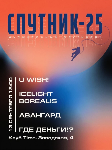 СПУТНИК-25