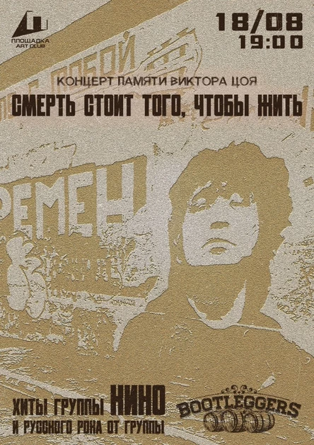 Памяти В.ЦОЯ - хиты КИНО и Русского Рока - 15.08