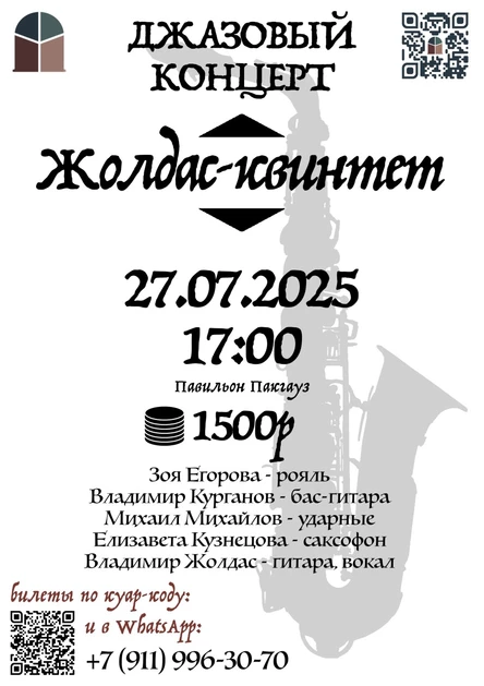Вечер джаза
