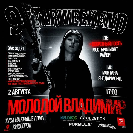 9ntarWeekend | ТУСА НА КРЫШЕ МОЛОДОЙ ВЛАДИМИР | 16+