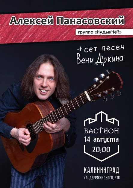 Панасовский (НуДыкЧё?+песни Д'ркина) Калининград