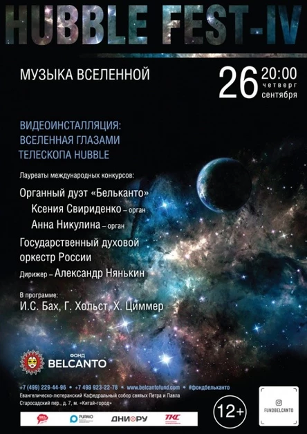 «Музыка Вселенной»