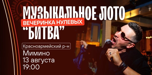 Музыкальное лото "Битва": Вечеринка 2000 #108 (Волгоград, Красноармейский р-н)
