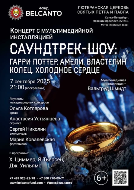 «Концерт с мультимедийной инсталляцией. Саундтрек-шоу: Гарри Поттер, Амели, Властелин колец, Холодное сердце»