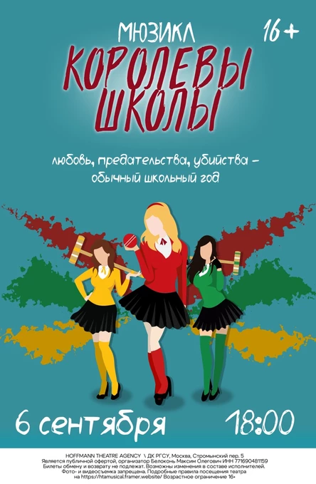 Мюзикл "Королевы школы"