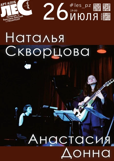 Наталья Скворцова и Анастасия Донна