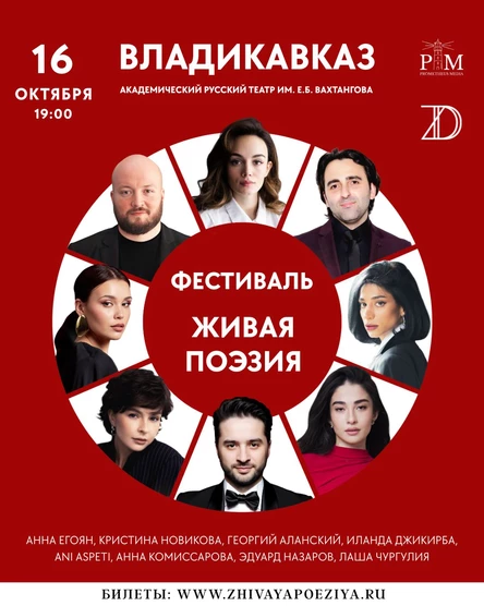 Поэтический фестиваль «ЖИВАЯ ПОЭЗИЯ» 16 октября в Владикавказе