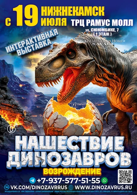 Интерактивная выставка. Нашествие динозавров: Возрождение. Нижнекамск