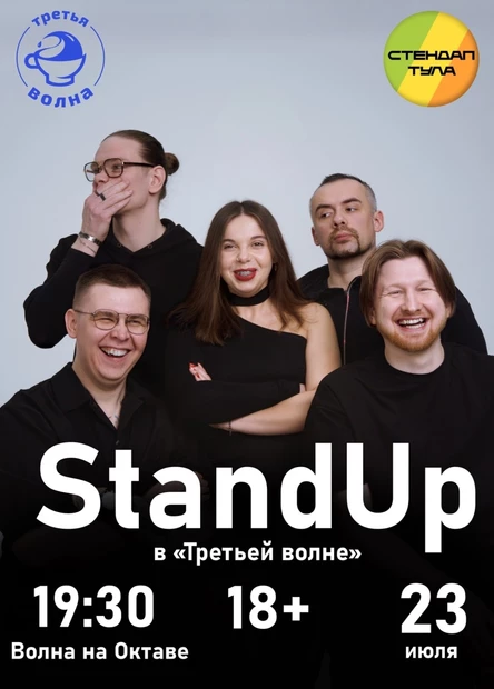 Стендап 23 июля