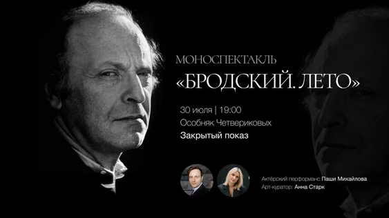 "Бродский. Лето"