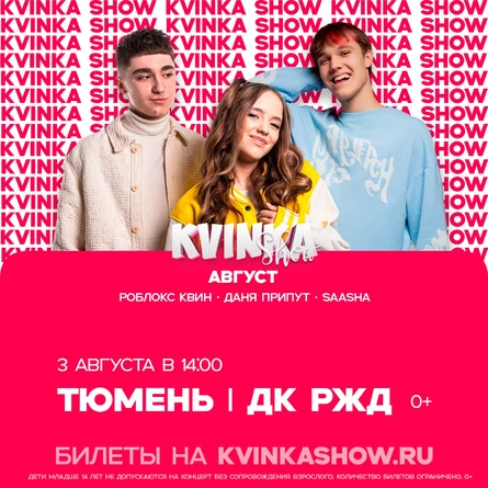 KVINKA SHOW | Тюмень