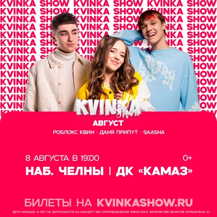 KVINKA SHOW | Набережные Челны