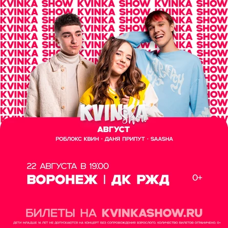 KVINKA SHOW | Воронеж
