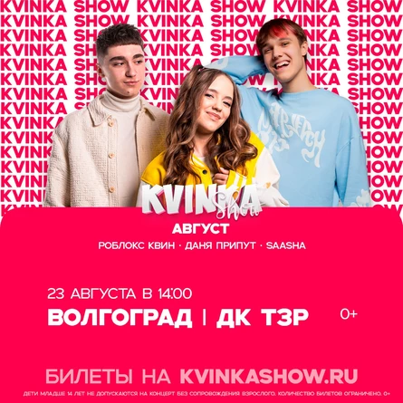 KVINKA SHOW | Волгоград