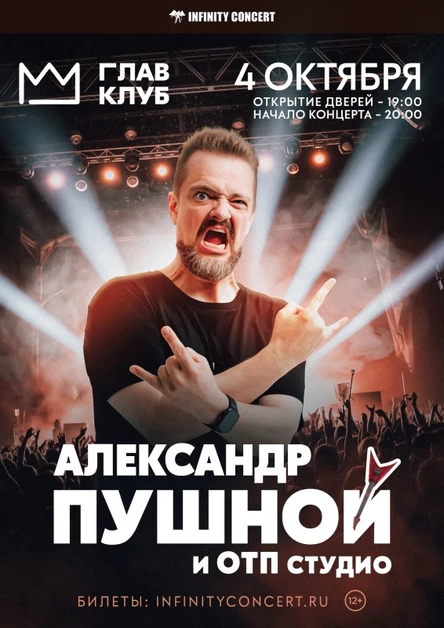 Александр Пушной