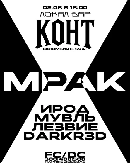 МРАК