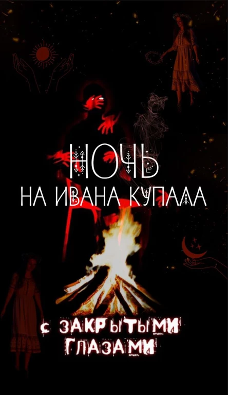Ночь на Ивана Купала