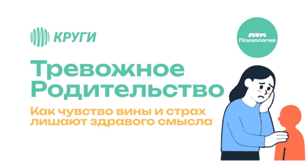 Кружок Психологии: Тревожное Родительство