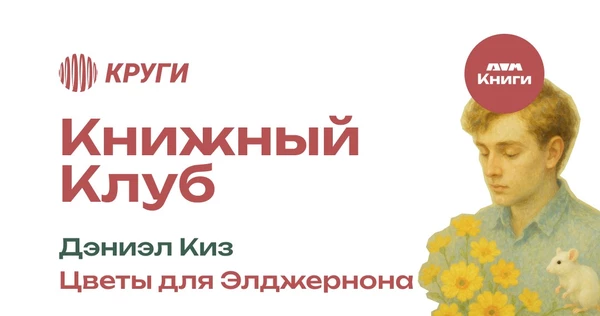 Книжный Клуб: Цветы для Элджернона