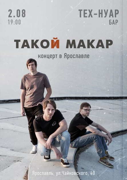 2.08 | ТАКОЙ МАКАР | Ярославль