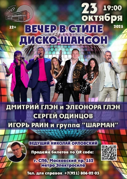 ВЕЧЕР В СТИЛЕ ДИСКО-ШАНСОН