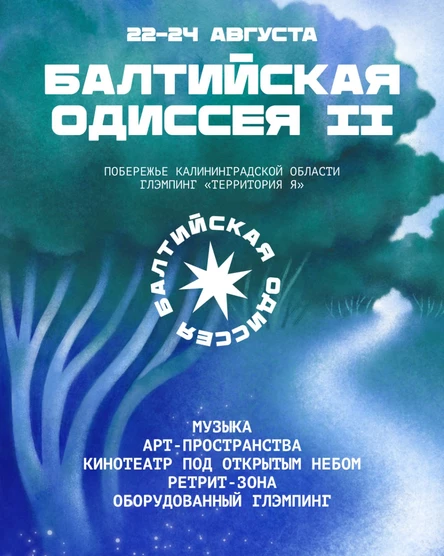 Балтийская Одиссея