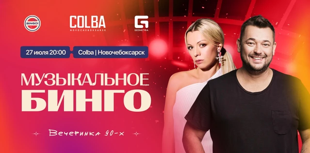 Музыкальное Bingo: Дискотека 90х