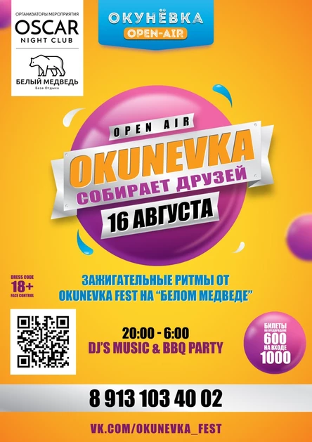 Okunevka Fest Собирает Друзей 16 Августа