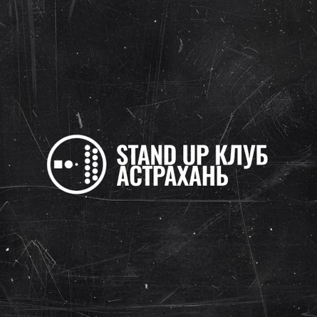 Stand Up Ast | Стендап Вечер