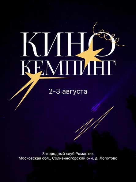 КИНОКЕМПИНГ