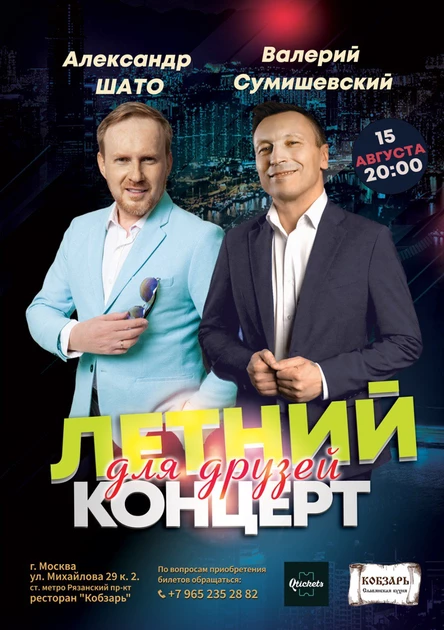 ЛЕТНИЙ КОНЦЕРТ для друзей!