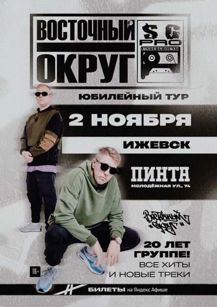 Восточный Округ | 2 ноября Ижевск