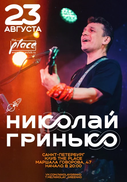 Николай Гринько