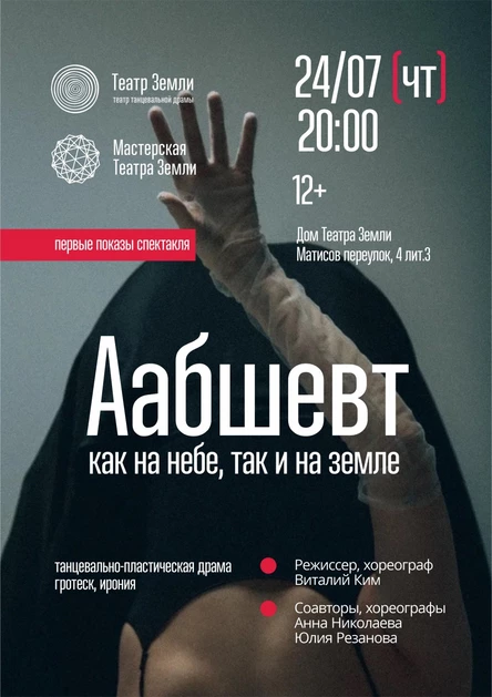 Аабшевт. Как на небе, так и на земле