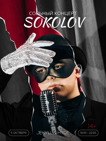 Сольный концерт SOKOLOV и Отчетный концерт учеников
