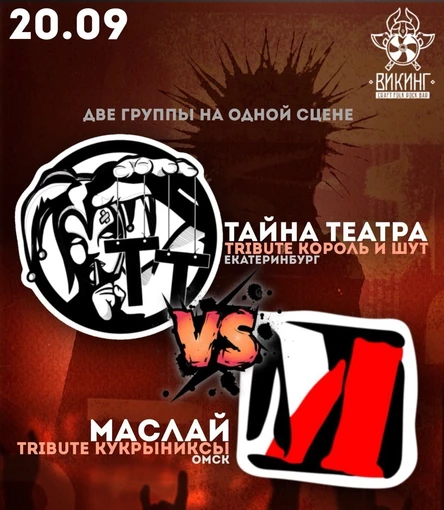 Тайна театра vs Маслай! Викинг 20.09.2025