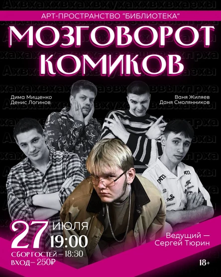 Мозговорот Комиков: интеллектуально-комедийное шоу.